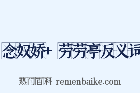 念奴娇+劳劳亭反义词是什么意思的图片